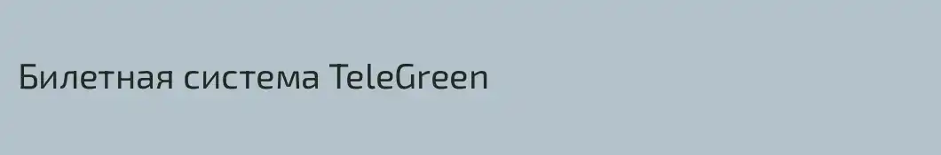 Билетная система TeleGreen